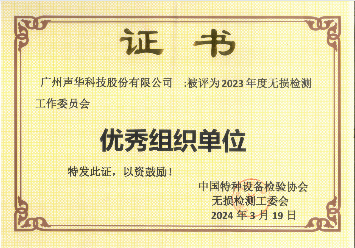 广州伟德国际BETVlCTOR科技荣获中国特检协会无损检测工委会“2023年度优秀组织单位”荣誉称号